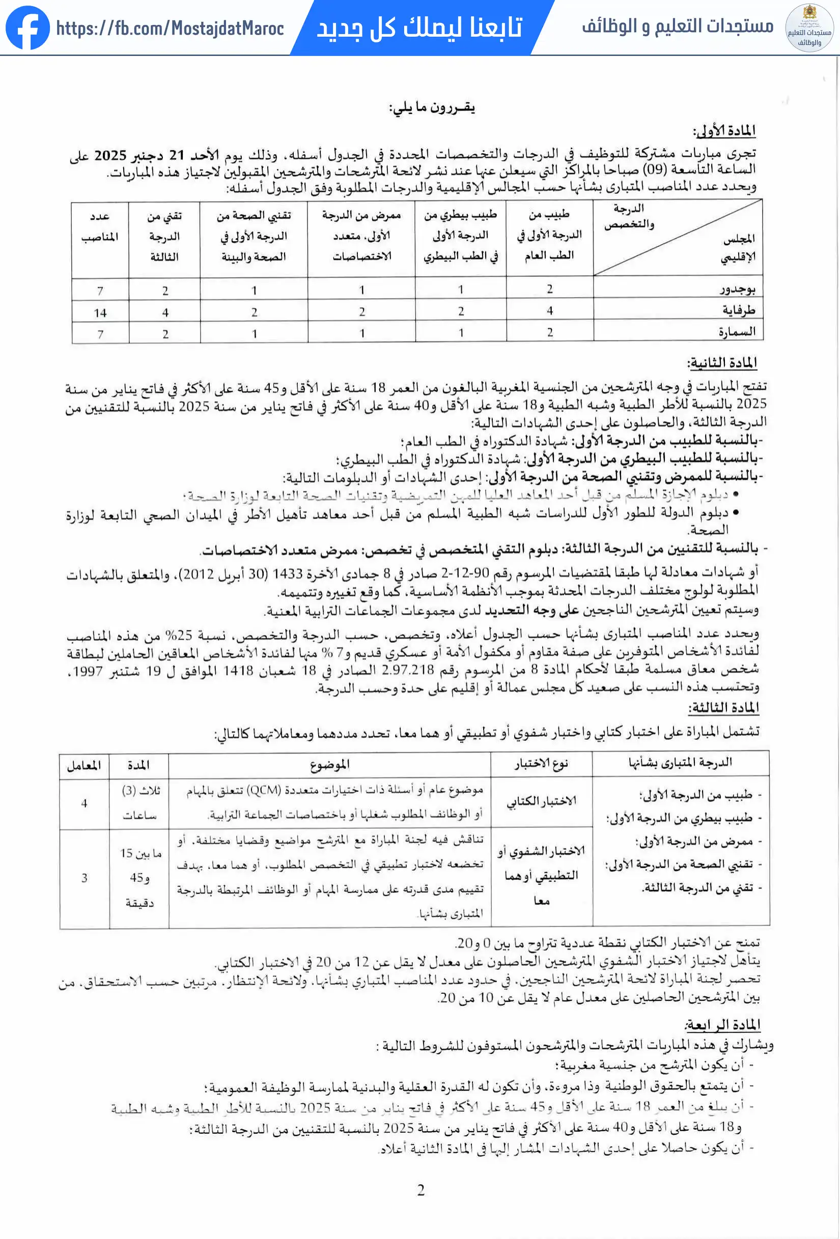 مباراة لتوظيف ممرض من الدرجة الأولى - سلم 10 - 2
